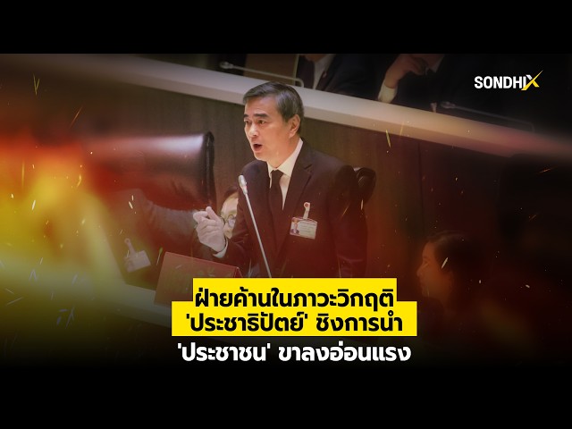 ฝ่ายค้านในภาวะวิกฤติ 'ประชาธิปัตย์' ชิงการนำ 'ประชาชน' ขาลงอ่อนแรง : [SondhiX]