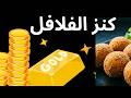 النتيجة صادمة الذكاء الاصطناعي والصدمة الفلافل المصرية وصلت للعالمية