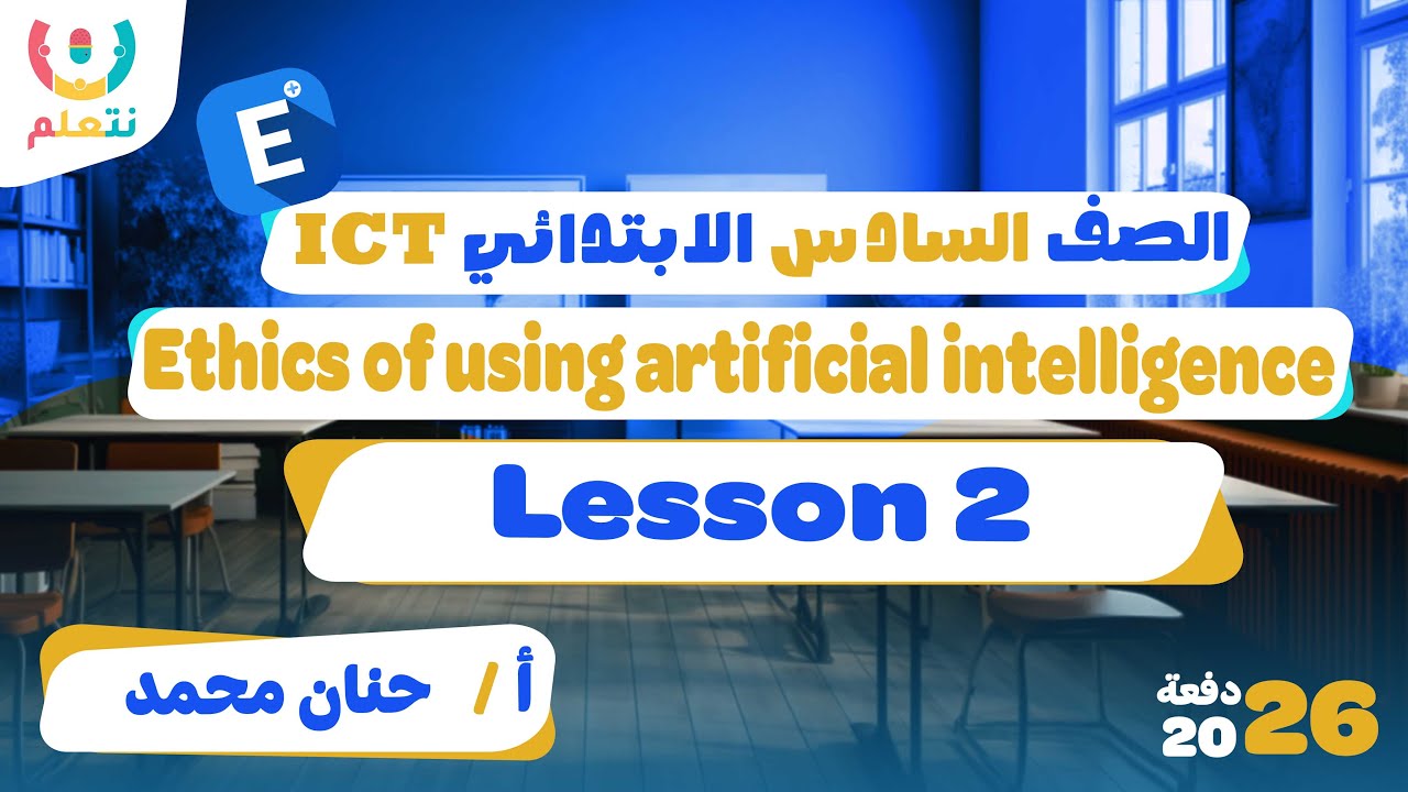 Ethics in artificial intelligence | ICT grade 6 | Lesson 2 | أ/ حنان | الترم الثانى 2026 🤖🧠