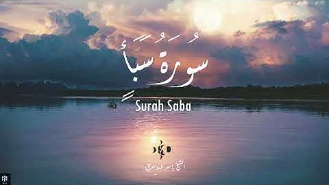 سورة سبإ كاملة مكتوبة - الشيخ ياسر الدوسري | Surah Saba - Yasser Al Dossari