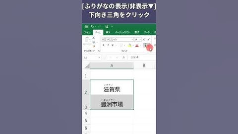【Excel】漢字のふりがなを自動でつける方法①　ー表示方法と種類の変更方法ー #excel #ショート