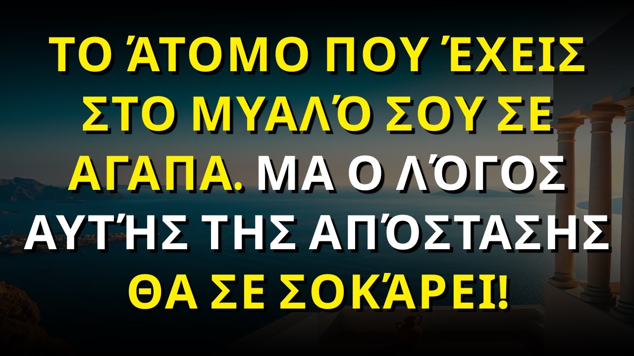 Το άτομο που έχεις στο μυαλό σου ΣΕ ΑΓΑΠΑ. Μα ο λόγος αυτής της απόστασης θα σε σοκάρει!