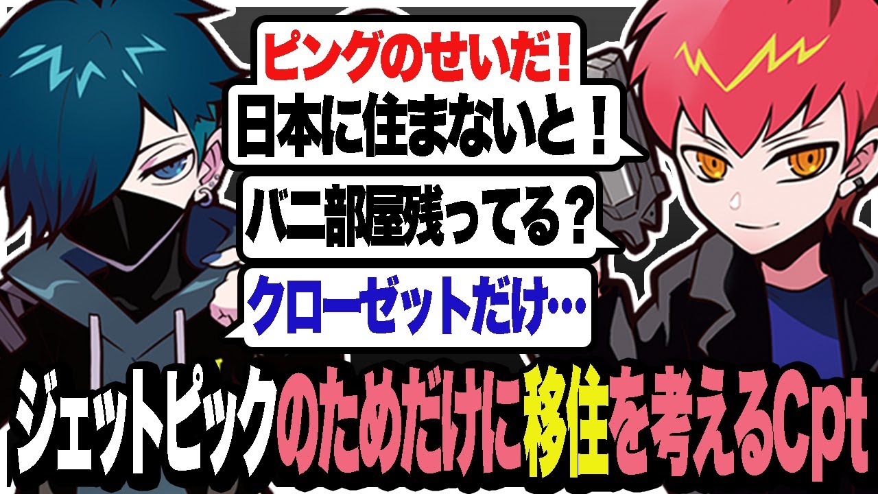 ジェットピックに勝つためだけに日本に住もうとするCpt w/バニラ【Valorant/ヴァロラント】