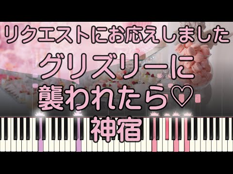 グリズリーに襲われたら♡【ピアノ】神宿/ピアノロイド美音/Pianoroid Mio/DTM