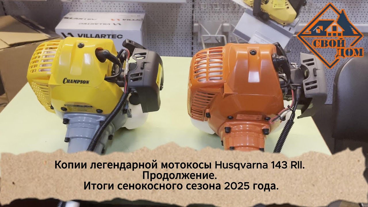 Копии легендарной мотокосы Husqvarna 143 Rll. Продолжение. Итоги сенокосного сезона 2025 года.