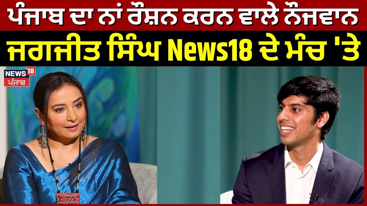 THE PROMINENT PUNJABI | ਪੰਜਾਬ ਦਾ ਨਾਂਅ ਰੌਸ਼ਨ ਕਰਨ ਵਾਲੇ ਨੌਜਵਾਨ ਜਗਜੀਤ ਸਿੰਘ News18 ਦੇ ਮੰਚ 'ਤੇ | Flahy