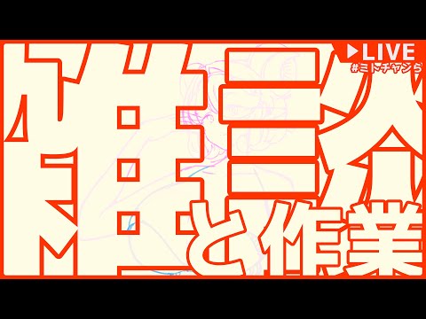 【作業雑談】なにか かく ▼【VTuber 大伊ミト】