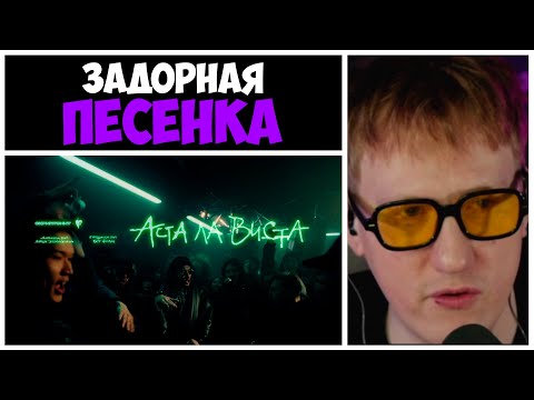 Дк Смотрит Скриптонит x Feduk - Аста Ла Виста