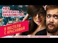 Интернет знакомства. (В постели с Красновой)