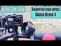 Влог-обзор. Экшн камера Akaso Brave 4.