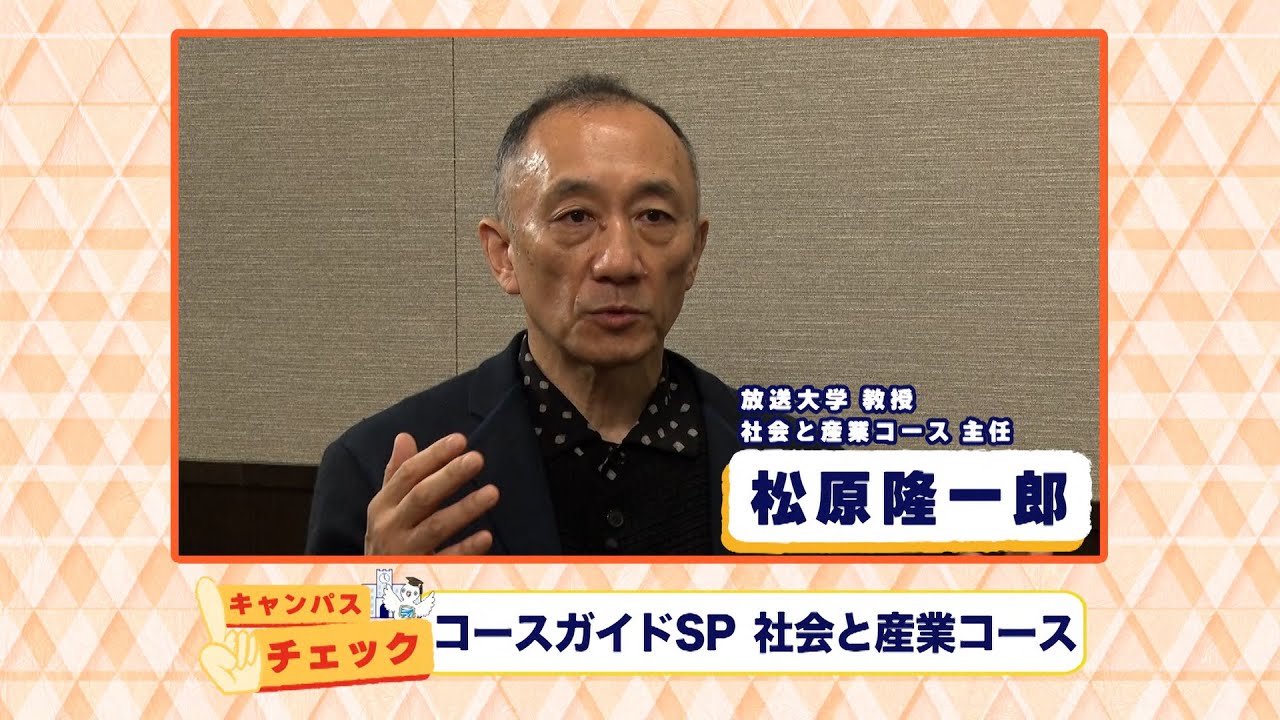 放送大学キャンパスガイド　2023年7月号③【キャンパスチェック】社会と産業コース【コラムOUJ】白鳥 潤一郎 准教授