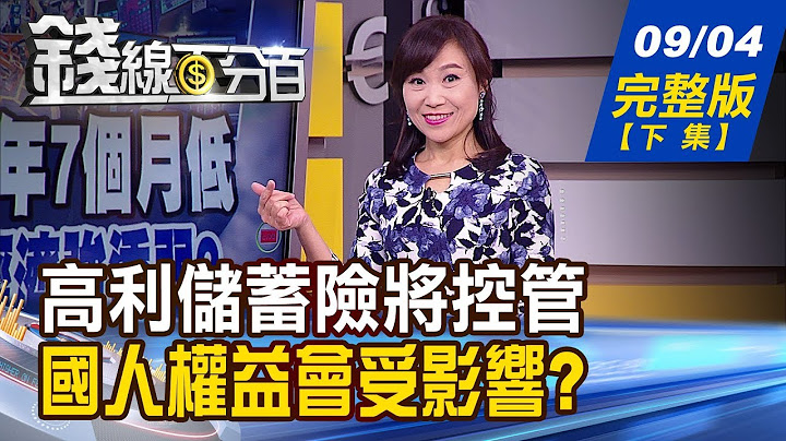 【錢線百分百】20190904完整版(下集)《週月線死亡交叉 空方訊號檢視! 高利儲蓄險將控管 國人權益會受影響? 美股驚見喇叭型態 美股反轉下墜?》