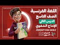 الإنتاج الشفوي Production Orale اللغة الفرنسية الصف التاسع الوحدة 1 الدرس 2 المنهاج السوري 