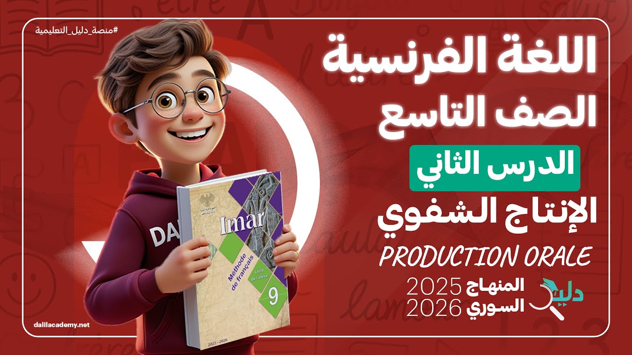 الإنتاج الشفوي Production orale | اللغة الفرنسية الصف التاسع الوحدة 1️⃣ الدرس 2️⃣ المنهاج السوري