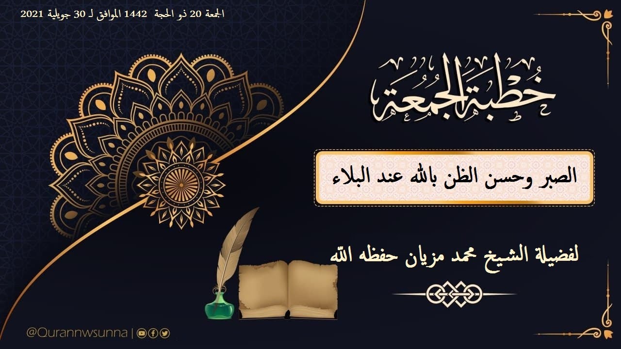 🔹الصبر وحسن الظن بالله عند البلاء🔹 خطبة الجمعة لفضيلة الشيخ أبي عبد البّر محمد مزيان حفظه الله ورعاه