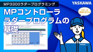 【安川電機】MP3300ラダープログラミング◆MPコントローラ ラダープログラムの基礎