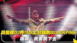 具俊曄DJ秀小S上台嗨跳BLACKPINK　嗨喊我要跳下去NOWnews