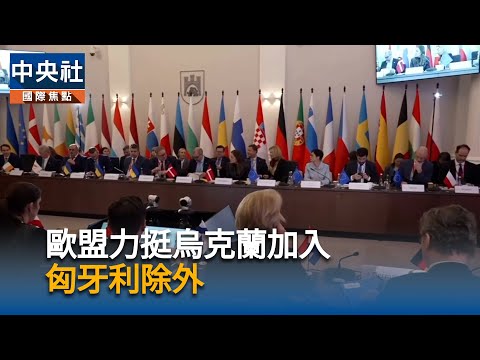 歐盟力挺烏克蘭加入　匈牙利除外