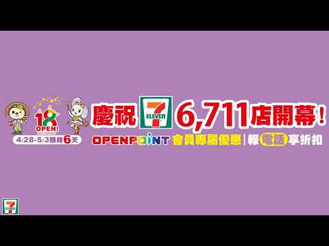 慶祝6711店開幕!! OPENPOINT專屬優惠!