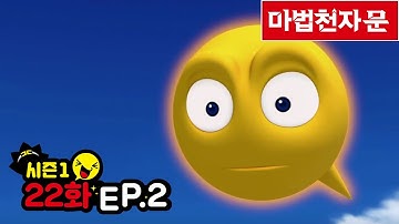마법천자문 애니메이션 시즌1 / 22화(2) 지식의 현자 킹 드래곤과 열려라 구멍 혈