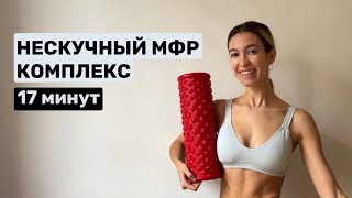 Утренняя зарядка с МФР-роллером | нескучный комплекс | 17 минут