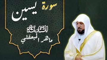 سورة يس بصوت ماهر المعيقلي (تلاوة خاشعة تهز القلوب)