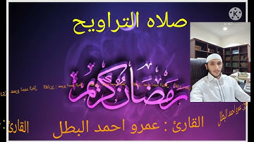 صلاه التراويح الليله الثالثه القارئ عمرو البطل مقام السيكا والصبا والبيات والكرد ( سوره البقره )