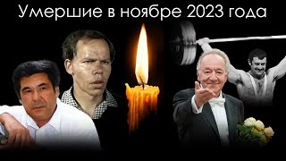 Умершие знаменитости в России в ноябре 2023 года | Блог Памяти