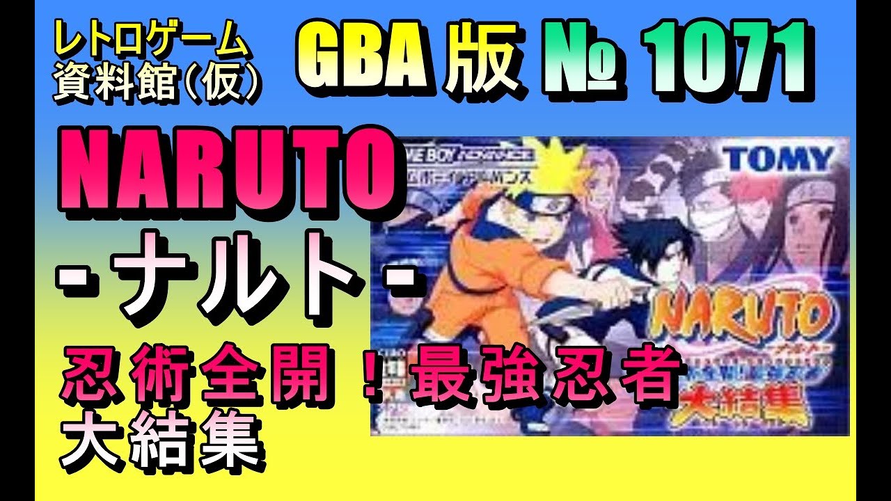 レトロゲーム資料館（仮）】№1071 NARUTO -ナルト- 忍術全開！最強忍者