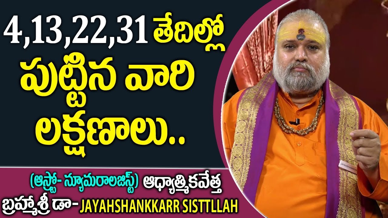 4,13,22,31తేదీల్లో పుట్టినవారి లక్షణాలు| Jayahshankkarr Sisttllah Astro-Numerology |#Bhagyadarrsini