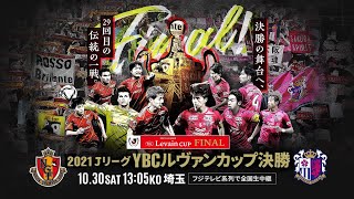 名古屋グランパス vs セレッソ大阪 10月30日(土) 13:05 KO【２０２１ＪリーグYBCルヴァンカップ決勝】