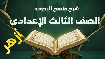 الصف الثالث الاعدادي الازهري - التجويد - الترم الاول- الوقف والابتداء #شرح #منهج #الأزهر #الاعدادية