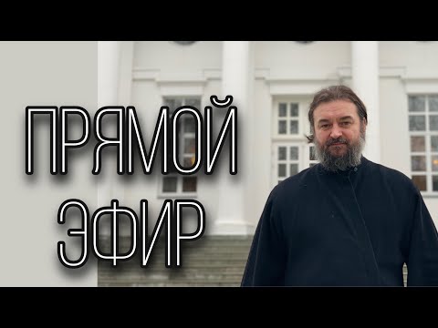 Ответы на вопросы. Протоиерей  Андрей Ткачёв.