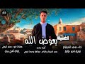 اغنية يعوض الله كلمات وألحان الفنان محمد الحرباوي و توزيع احمد طايع 2026 