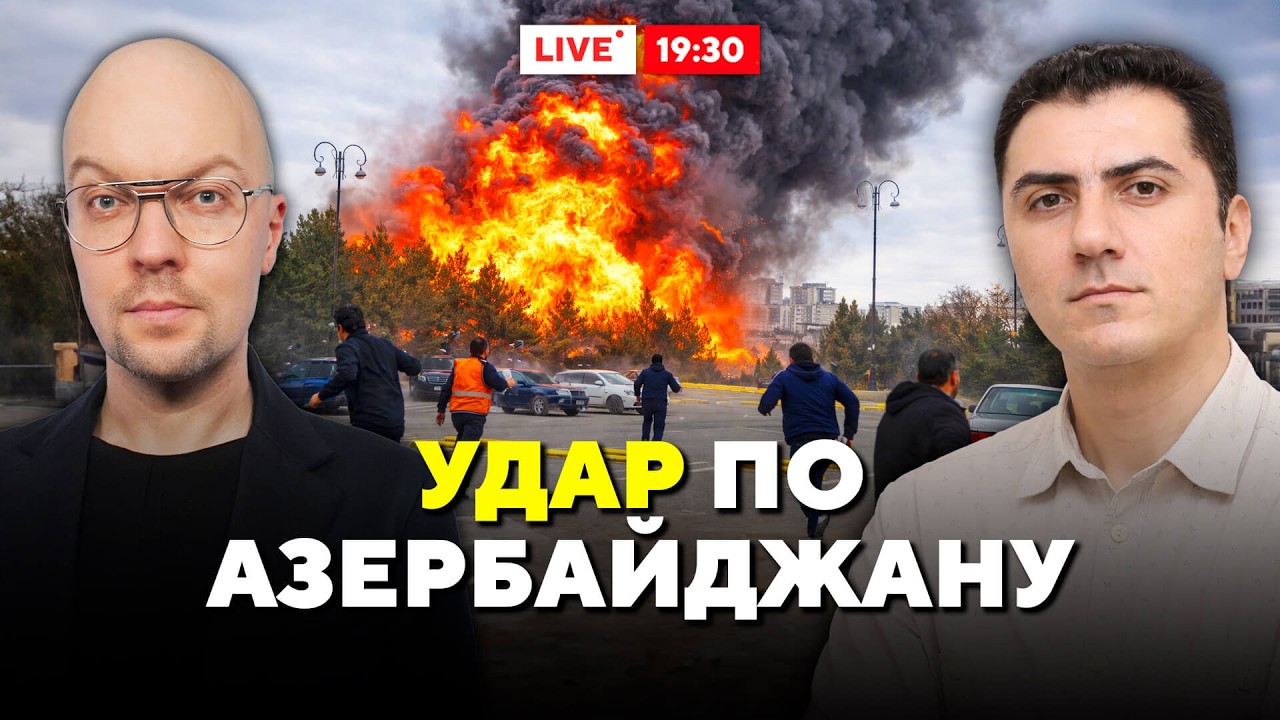 Срочно! Иран атаковал Азербайджан! Что происходит? / Горячий комментарий
