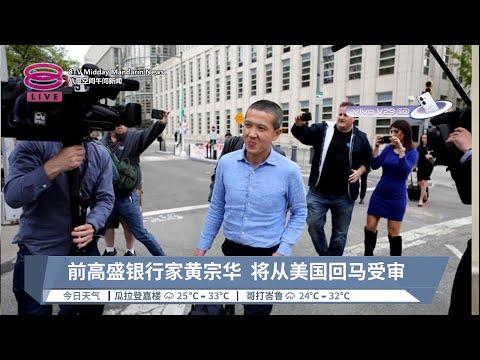 前高盛银行家黄宗华  将从美国回马受审  【2023.10.06 八度空间午间新闻】