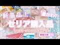［100均購入品］新商品❣️❣️【セリア】可愛い連発！！大量購入！！