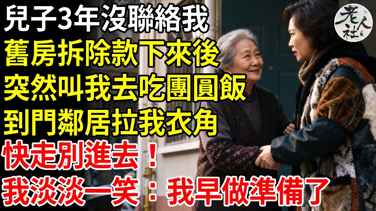 我68歲，兒子3年沒聯絡我，老房拆遷款下來後，突然叫我去吃團圓飯，到門口鄰居拉我衣角：快走別進去，我躲在超市遠遠觀察，瞬間嚇傻了...#退休金#不肖子孫#老年生活#老人社