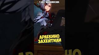 Арлекино захейтили Genshin Impact #shorts