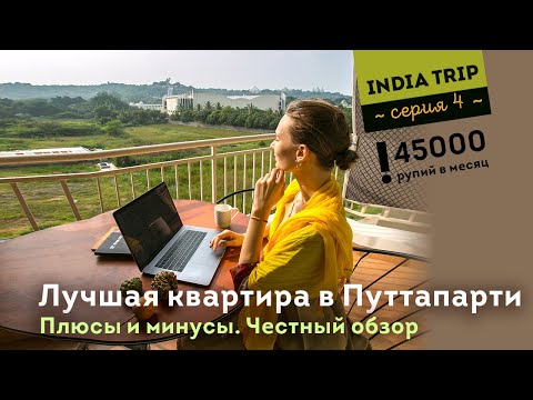Индия. 4 серия. Самая лучшая и дорогая квартира в Путтапарти!