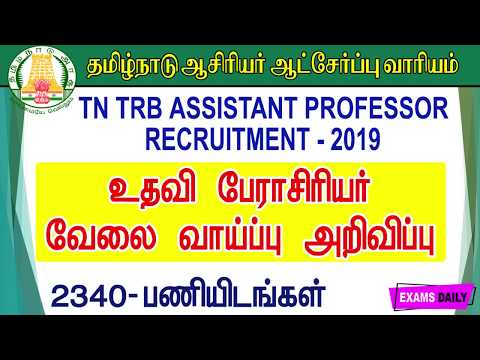 TN TRB Assistant Professor Recruitment 2019| TN TRB Notification 2019 | 2340 Vacancies