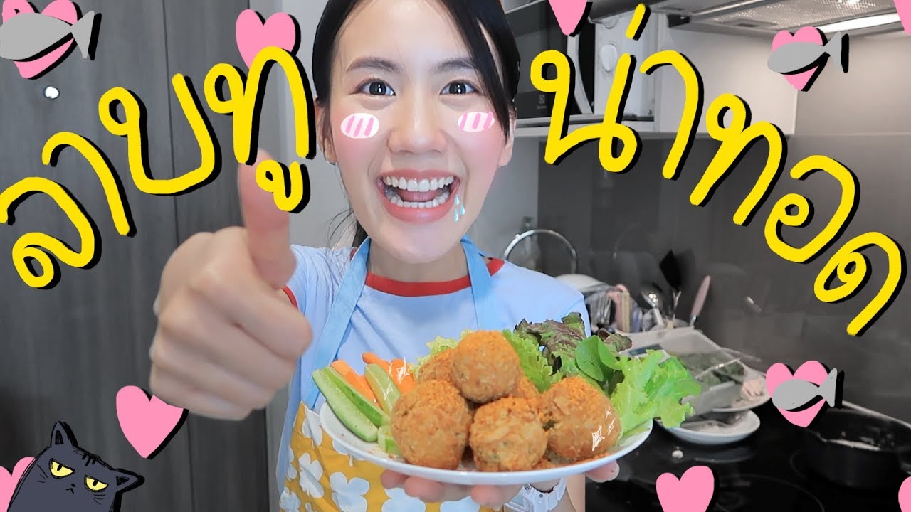 เมอาพาเข้าครัว "ลาบทูน่าทอด" | MayyR