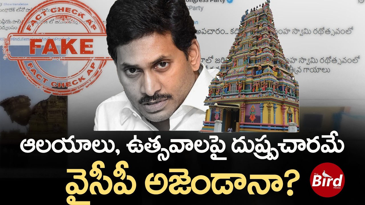 ఆలయాలు, ఉత్సవాలపై దుష్ప్రచారమే వైసీపీ అజెండానా| Temple Festival Controversy | YSRCP | YS jagan | YCP