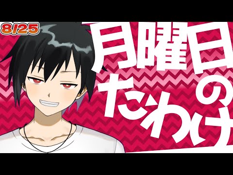 【定期配信】月曜日のたわけ【第14回】#vtuber