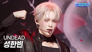 [SOLO HOT DEBUT] 성한빈 - UNDEAD  l Show Champion l EP.615 l 261021
