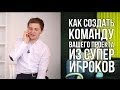 Как Создать Команду Вашего Проекта из Супер Игроков