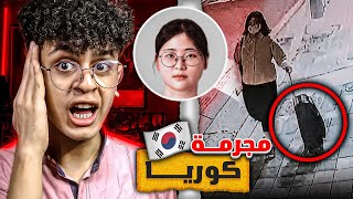 البنت الكورية اللي الكل يبحث عن قصتها 💔😨 (قصة jung yoo jung )!؟