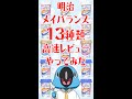 明治メイバランス13種類高速レビューやってみた　#shorts