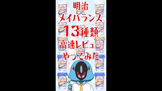 明治メイバランス13種類高速レビューやってみた　#shorts