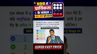 🔥प्रायिकता के सवाल सेकंडों में हल | RRB Maths Trick।Probability Question ।#rrb#education #math